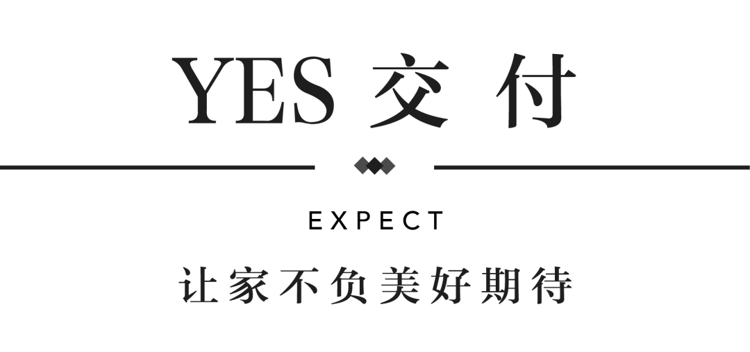 银河8366ccYES交付 | 以真挚交付 兑现家的优美期许